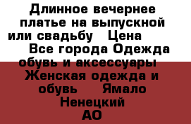 Длинное вечернее платье на выпускной или свадьбу › Цена ­ 11 700 - Все города Одежда, обувь и аксессуары » Женская одежда и обувь   . Ямало-Ненецкий АО